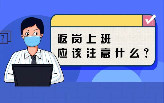 返崗上班防護(hù)指南，全都做到了，病毒一定遠(yuǎn)離你！